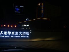 -多蒙德养生火锅