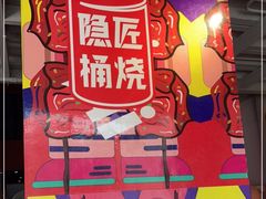 -隐匠桶烧烤肉店(利时广场店)