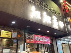 门面-靓靓蒸虾·头牌蒸虾(雪松路总店)