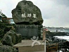 -龙头岩(Dragon Head Rock)