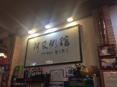 -阿殳菜馆·私厨(水围村店)