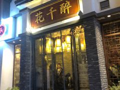 门面-花千醉(新街口店)