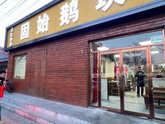 -固始鹅块(张仪村路店)