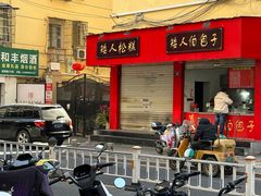 -矮人松糕(小南店)