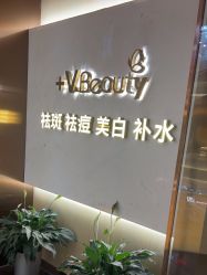 -苑苑vbeauty科技美容SPA