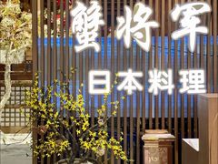 -蟹将军·松叶蟹和牛日料放题自助(K11店)