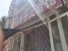 -铁亭子豆腐馆(振兴街店)