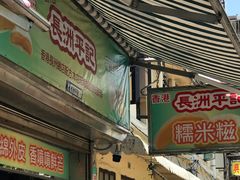 门面-澳门长洲糯米糍(柯打苏沙街店)