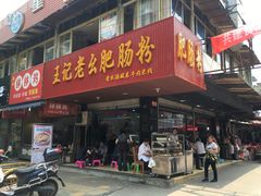 门面-王记老幺肥肠粉