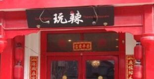 门面-自贡盐帮菜·玩辣餐厅(樱花园西街店)