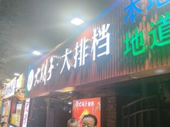 -大胡子海鲜·天津菜·砂锅烧烤(五大道创始店)