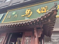 -清真马杰山牛肉汤馆
