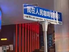 -人民咖啡馆(四行仓库店)
