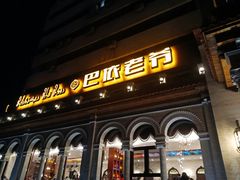 -巴依老爷新疆美食(工体旗舰店)