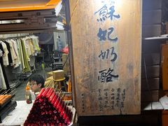 -苏妃奶酪(平江路店)