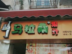 -马拉桑果汁(龙头路总店)