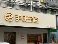 -尹氏汤包(朝天宫店)
