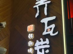 -青瓦炭韩潮烤肉(花园道店)
