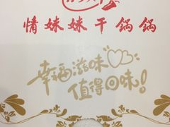 -情妹耙泥鳅·江湖川菜(科华店)