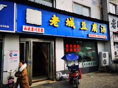 门面-老城豆腐汤(伊水路店)