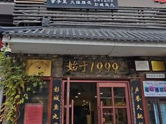 -味好美砂锅居(丰储街店)