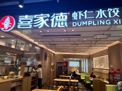 -喜家德虾仁水饺(东方宝泰店)