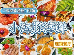 -小海豚·老字号海鲜餐厅(三亚湾店)