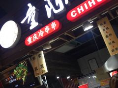 -童陈记重庆冷串串(食宝街店)