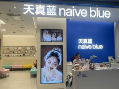 -天真蓝照相馆(五角场百联又一城店)