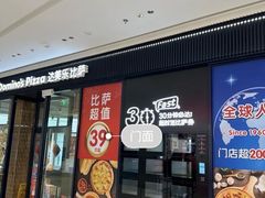 -达美乐比萨(栖霞大道店)
