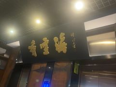 -香雪海·蘇面館(湖滨店)