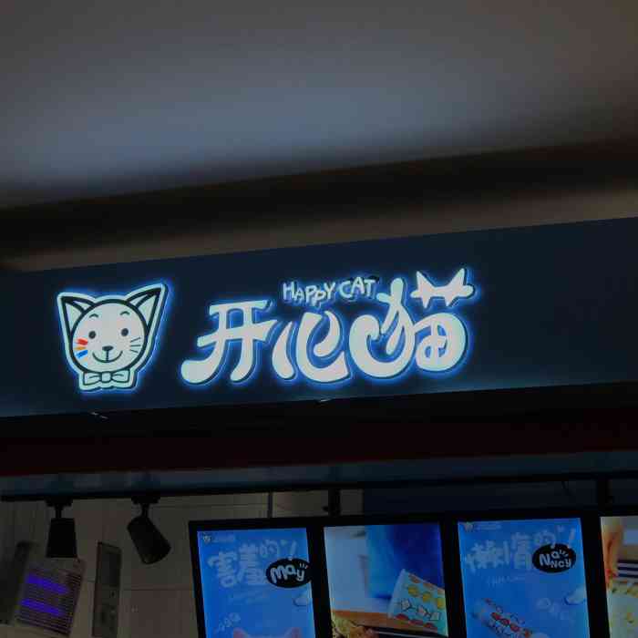 开心猫(西溪欢乐城店)-"开心猫是廖记棒棒鸡旗下品牌.欢乐城的开心.