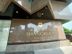 -深圳香格里拉酒店
