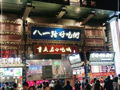 -八一路好吃街(雨田商务大厦店)