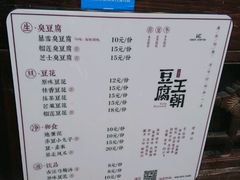 菜单-品腐记·豆腐王朝(老门东总店)