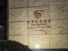 -芜湖金鹰尚美酒店
