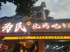 -为民烧烤吧.自贡爆炒菜(收录10年好店)