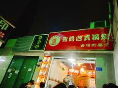 门面-张妈台式锅烧(深大店)