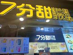 -7分甜(万象城店)