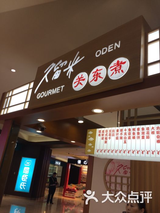 久留米關東煮(蘇寧廣場店)圖片 - 第45張