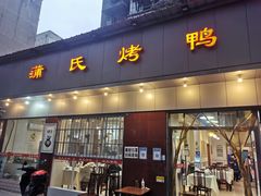 -蒲氏烤鸭(百寿路店)