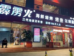 -霹雳火·重庆烧烤·江湖菜(解放碑店)