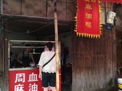 -周血旺老店
