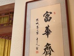 -富华斋饽饽铺·宫廷糕点·伴手礼(护国新天地店)
