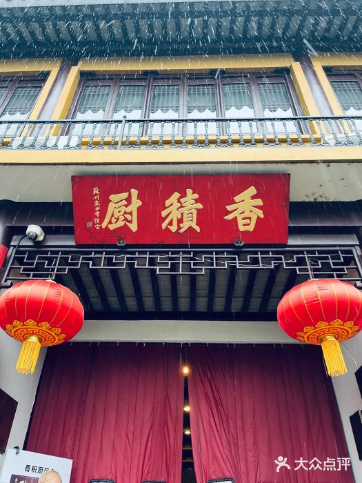 重元寺香积厨素斋馆图片