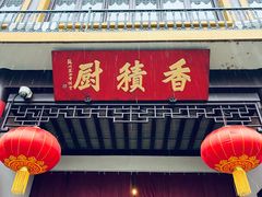 -重元寺香积厨素斋馆