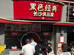 -黑色经典臭豆腐·湖南特产(坡子街店)