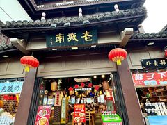 -老城南.鸭血粉丝汤(夫子庙店)