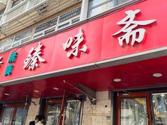 -臻味斋