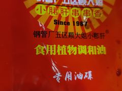 -钢管厂五区小郡肝火锅串串香(清河店)